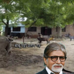 Amitabh Bachchan’s ancestral village Babupatti, Pratapgarh: