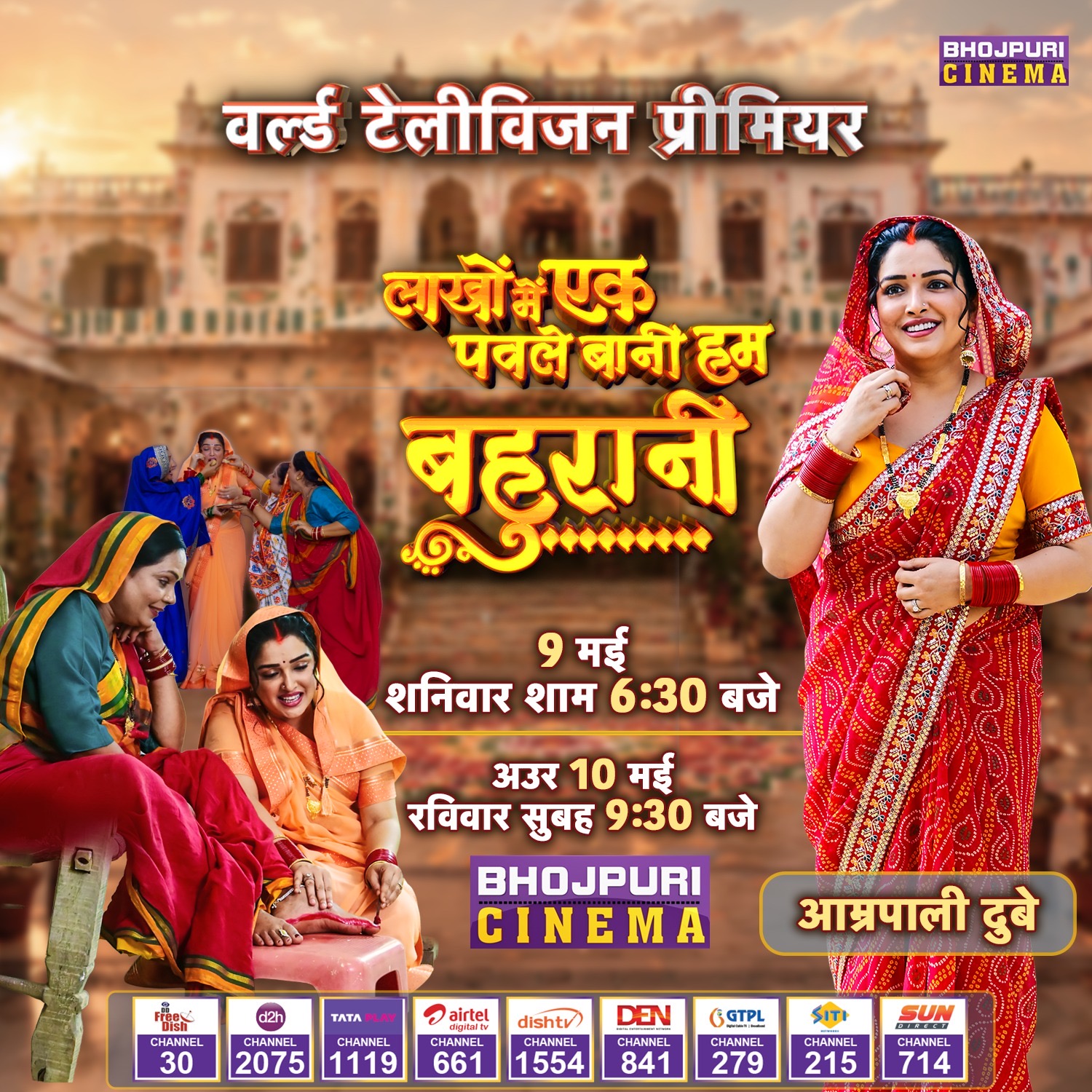 Bhojpuri Cinema Announces World Television Premiere of ‘Lakho Me Ek Pawle Bani Hum Bahurani’ on 9th May 2026 at 6:30 PM